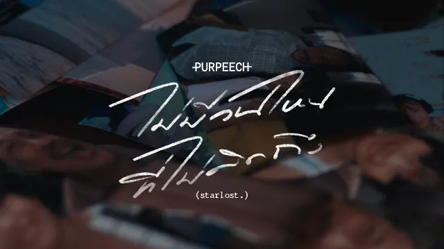 คอร์ดเพลง ไม่มีวันไหนที่ไม่คิดถึง (starlost.) - PURPEECH