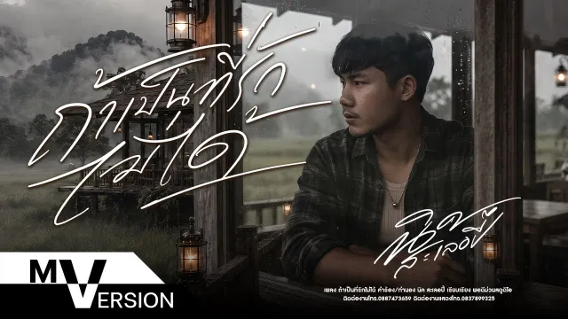 คอร์ดเพลง ถ้าเป็นที่รักไม่ได้ - นิค สะเลอปี้