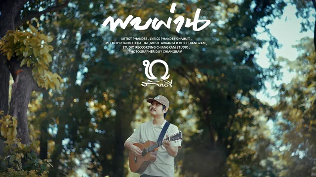คอร์ดเพลง พบผ่าน - ภักดี ไชยหัด