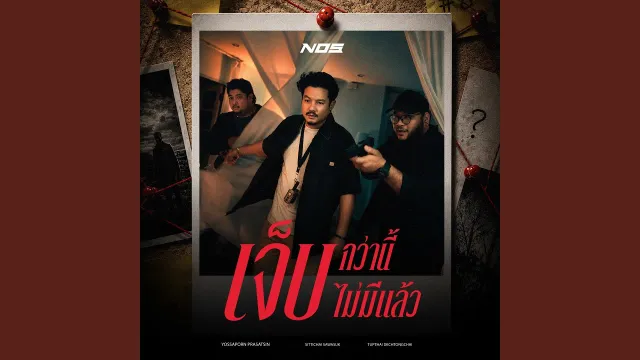 คอร์ดเพลง เจ็บกว่านี้ไม่มีแล้ว - NOS