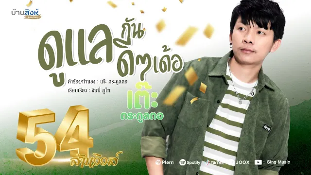คอร์ดเพลง ดูแลกันดีๆเด้อ - เต๊ะ ตระกูลตอ