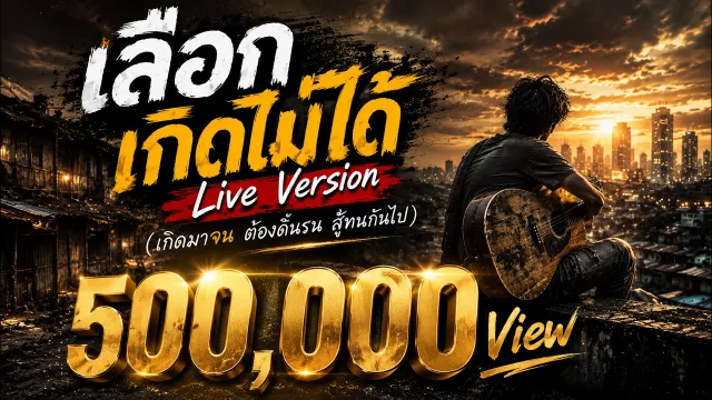 คอร์ดเพลง เลือกเกิดไม่ได้ - Mildset