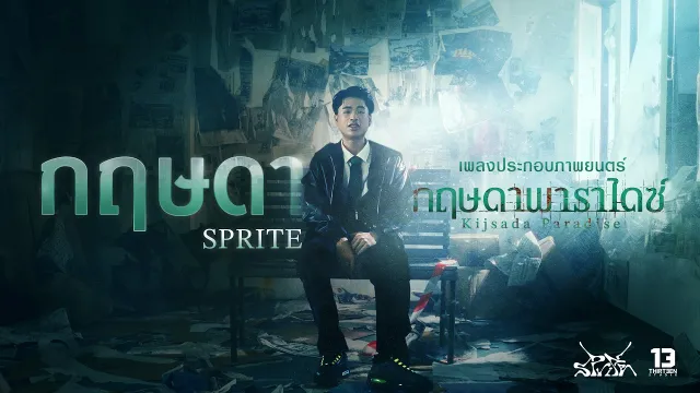 คอร์ดเพลง กฤษดา - SPRITE