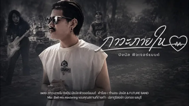คอร์ดเพลง ภาวะภายใน - บังนัส ฟิวเจอร์แบนด์