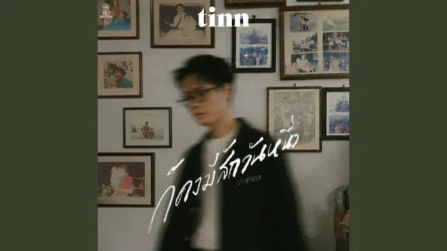 คอร์ดเพลง ก็คงมีสักวันหนึ่ง (Unfaded) - tinn