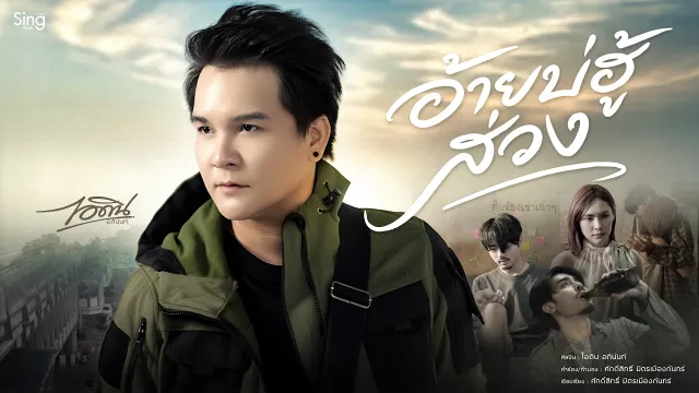 คอร์ดเพลง อ้ายบ่ฮู้ส่วง - ไอดิน อภินันท์