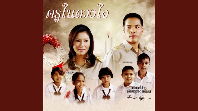 คอร์ดเพลง ครูในดวงใจ - ไมค์ ภิรมย์พร