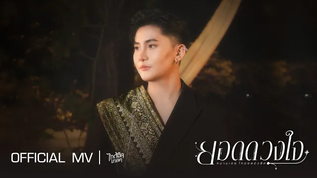 คอร์ดเพลง ยอดดวงใจ - หนามเตย