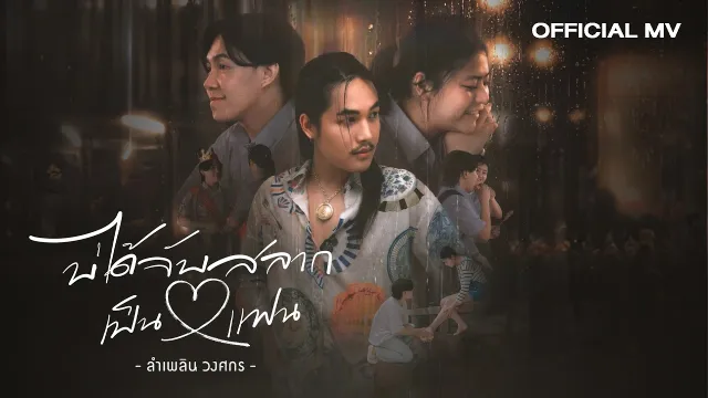 คอร์ดเพลง บ่ได้จับสลากเป็นแฟน - ลำเพลิน วงศกร