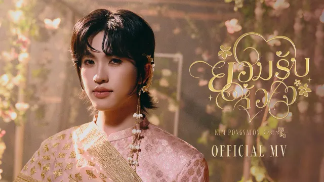 คอร์ดเพลง ยอมรับหัวใจ (No More Hiding) - Kim Pongsaton