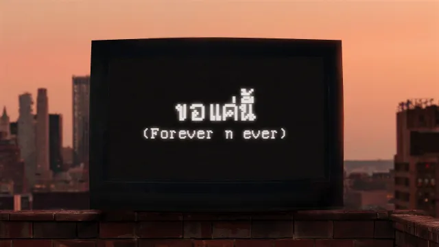 คอร์ดเพลง ขอแค่นี้ (Forever n ever) - PUN