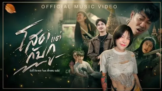 คอร์ดเพลง โสดแต่กับกู - ยังอี้ วีระพล ft.ตั๊กแตน ยงโย