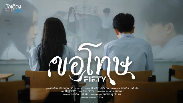 คอร์ดเพลง ขอโทษ - FIFTY
