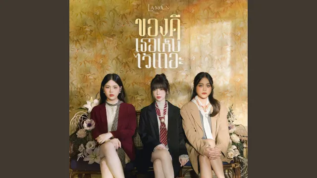 คอร์ดเพลง ของดี (เธอเก็บไว้เถอะ) - La Moon