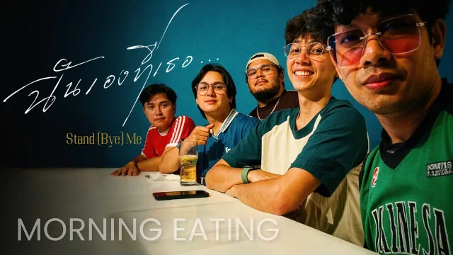 คอร์ดเพลง ฉันเองที่เธอ...Stand (Bye) Me - Morning Eating