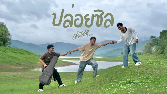 คอร์ดเพลง ปล่อยชิล - วงสวัสดี