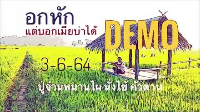 คอร์ดเพลง อกหักแต่บอกเมียบ่าได้ - ปู่จ๋านหนานไผ นั่งไซ้ คัวตาน