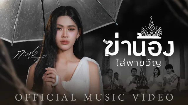 คอร์ดเพลง ฆ่าน้องใส่พาขวัญ - กวาง ดวงฤทัย
