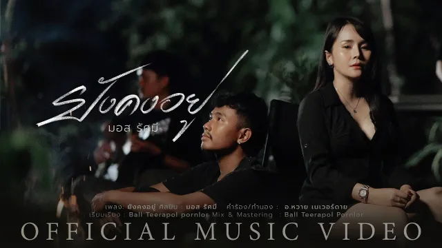 คอร์ดเพลง ยังคงอยู่ - มอส รัศมี