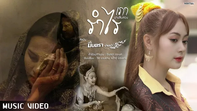 คอร์ดเพลง รำไร (เภา : นางสิบสอง) - มินตรา น่านเจ้า