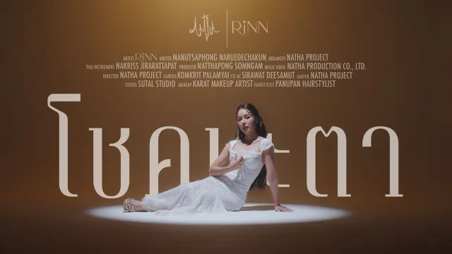 คอร์ดเพลง โชคชะตา - RINN