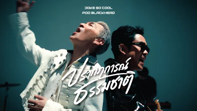 คอร์ดเพลง ปรากฏการณ์ธรรมชาติ - โจ๊ก โซคูล Poo BLACKHEAD