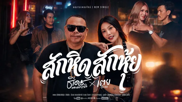 คอร์ดเพลง สักหิดสักหุ้ย - ธีเดช ทองอภิชาติ x เตยวีรยา