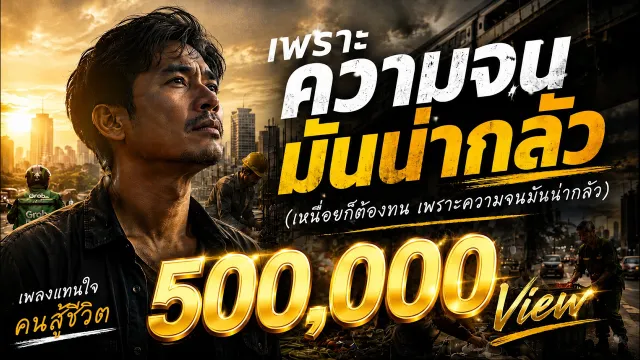 คอร์ดเพลง เพราะความจนมันน่ากลัว - Mildset