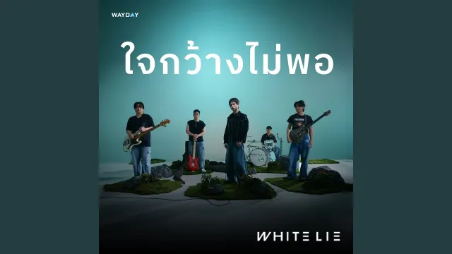 คอร์ดเพลง ใจกว้างไม่พอ - WHITE LIE