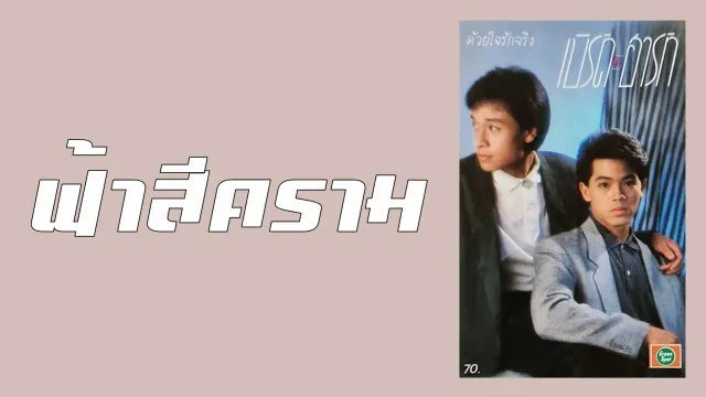 คอร์ดเพลง ฟ้าสีคราม - เบิร์ดกะฮาร์ท
