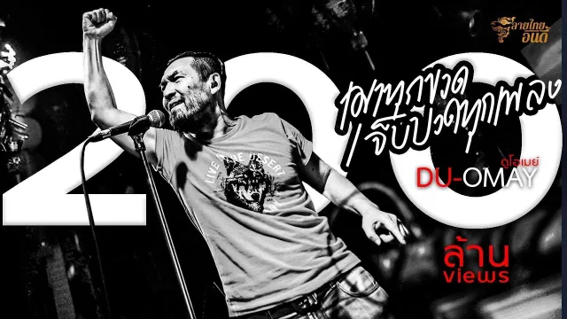 คอร์ดเพลง เมาทุกขวดเจ็บปวดทุกเพลง - ดูโอเมย์