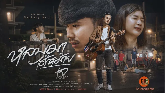 คอร์ดเพลง หลบมาได้หม้าย - เจ ธีระพงศ์