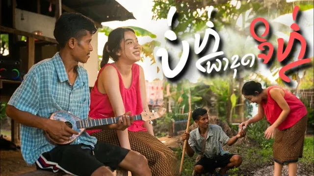 คอร์ดเพลง บ่หล่อพาขุดจิหล่อ - Bigyai แบกือ ft.HUMNOII x HEO VVK