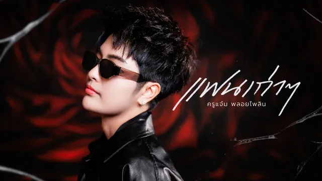 คอร์ดเพลง แฟนเก่าๆ - แจ๋ม พลอยไพลิน