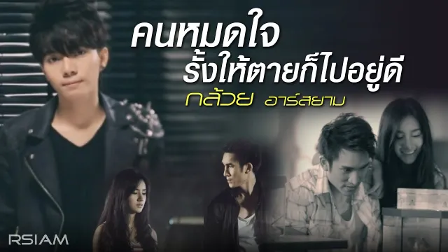 คอร์ดเพลง คนหมดใจ รั้งให้ตายก็ไปอยู่ดี - กล้วย อาร์สยาม