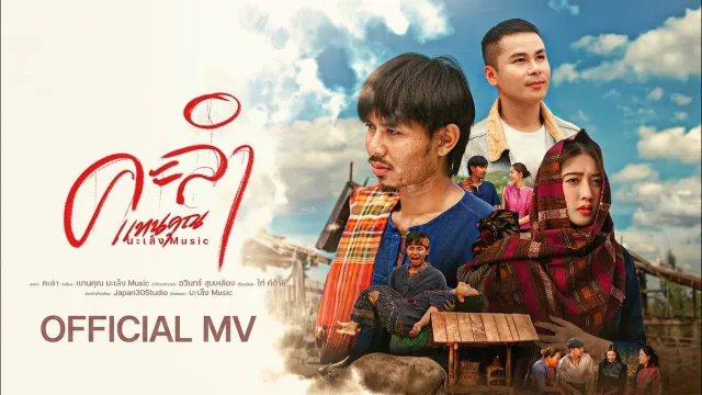 คอร์ดเพลง คะลำ(ຄະລຳ) - แทนคุณ