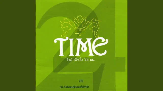 คอร์ดเพลง แค่คืนหนึ่ง - Time
