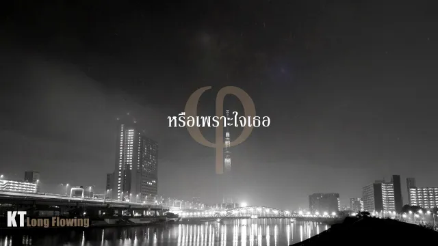 คอร์ดเพลง หรือเพราะใจเธอ - KT Long Flowing (คอร์ด ง่ายๆ)