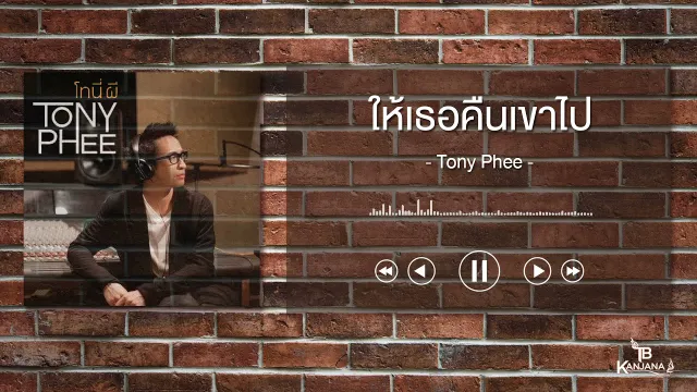 คอร์ดเพลง ให้เธอคืนเขาไป - โทนี่ ผี