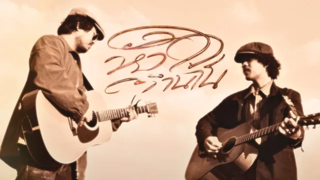 คอร์ดเพลง หัวใจตำนาน - นายเก็บโฟล์ค ft.SITTA