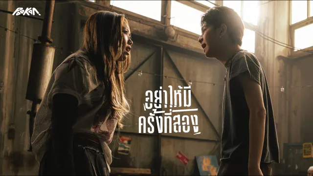 คอร์ดเพลง อย่าให้มีครั้งที่สอง - POOKAN