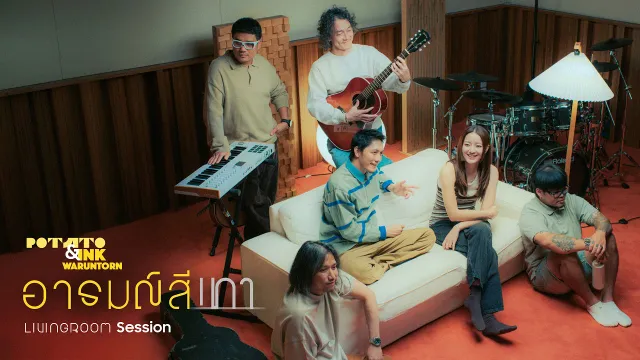 คอร์ดเพลง อารมณ์สีเทา (Living room session) - POTATO ft.INK WARUNTORN⁩