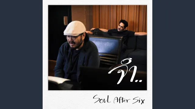 คอร์ดเพลง จำ - Soul After Six