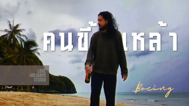 คอร์ดเพลง คนขี้เหล้า (Alcoholic) - โบอิ้ง