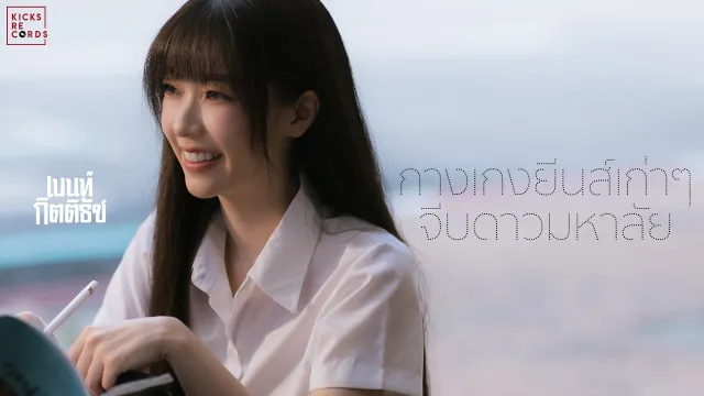 คอร์ดเพลง กางเกงยีนส์เก่าๆจีบดาวมหาลัย - เบนท์ กิตติธัช