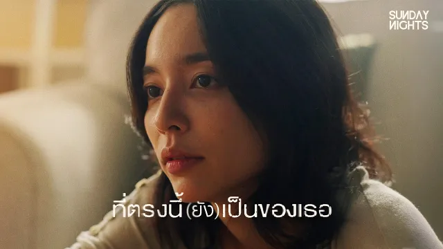 คอร์ดเพลง ที่ตรงนี้(ยัง)เป็นของเธอ - SUNDAY NIGHTS