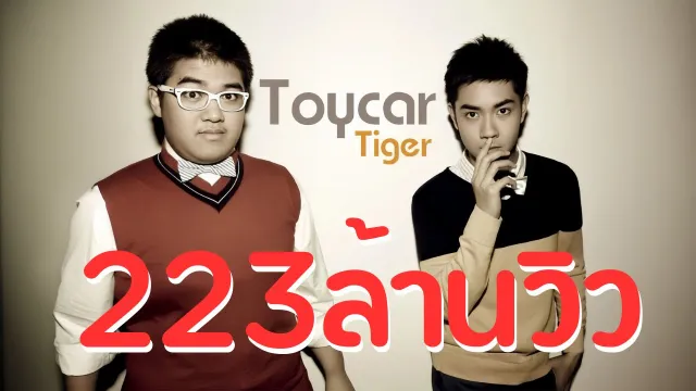 คอร์ดเพลง รถของเล่น - เสือโคร่ง