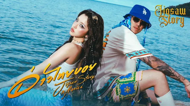 คอร์ดเพลง อ่าวไทยบอย - Jigsaw Story ft.MONICA
