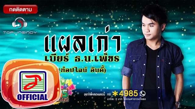 คอร์ดเพลง แผลเก่า - เบียร์ ธ.น. เพ็ชร