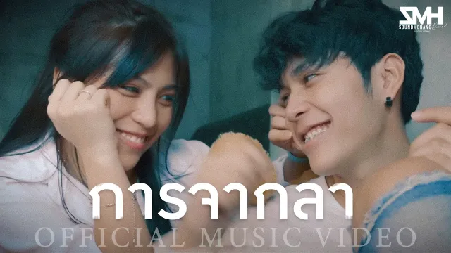 คอร์ดเพลง การจากลา - ต้นตาล เพนทาสิออน